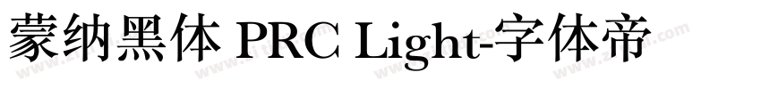 蒙纳黑体 PRC Light字体转换